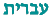 Hebrew